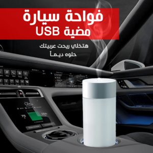 فواحة سيارة مضيئة USB Star